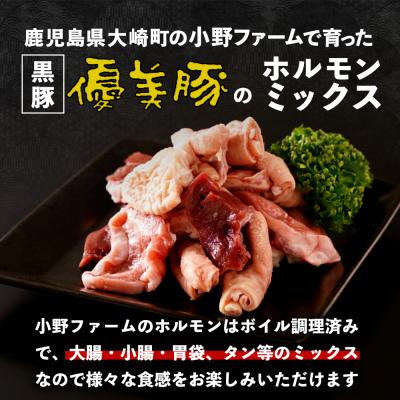 ふるさと納税 大崎町 鹿児島県産黒豚 「 優美豚 」 黒豚ホルモンミックス 1.2kg 300g × 4個