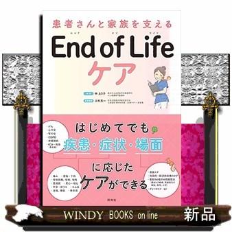 Ｅｎｄ　ｏｆ　Ｌｉｆｅ　ケア