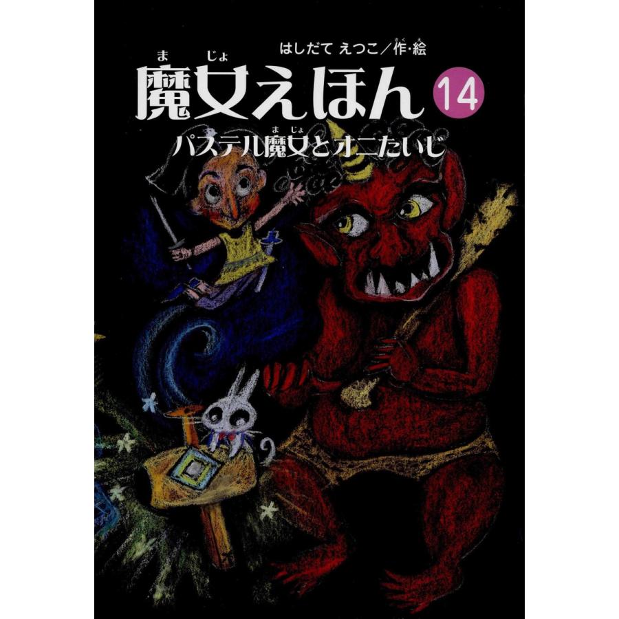 魔女えほん(14) パステル魔女とオニたいじ 電子書籍版   著:はしだてえつこ