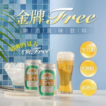 【台酒TTL】金牌FREE啤酒風味飲料(無酒精啤酒)