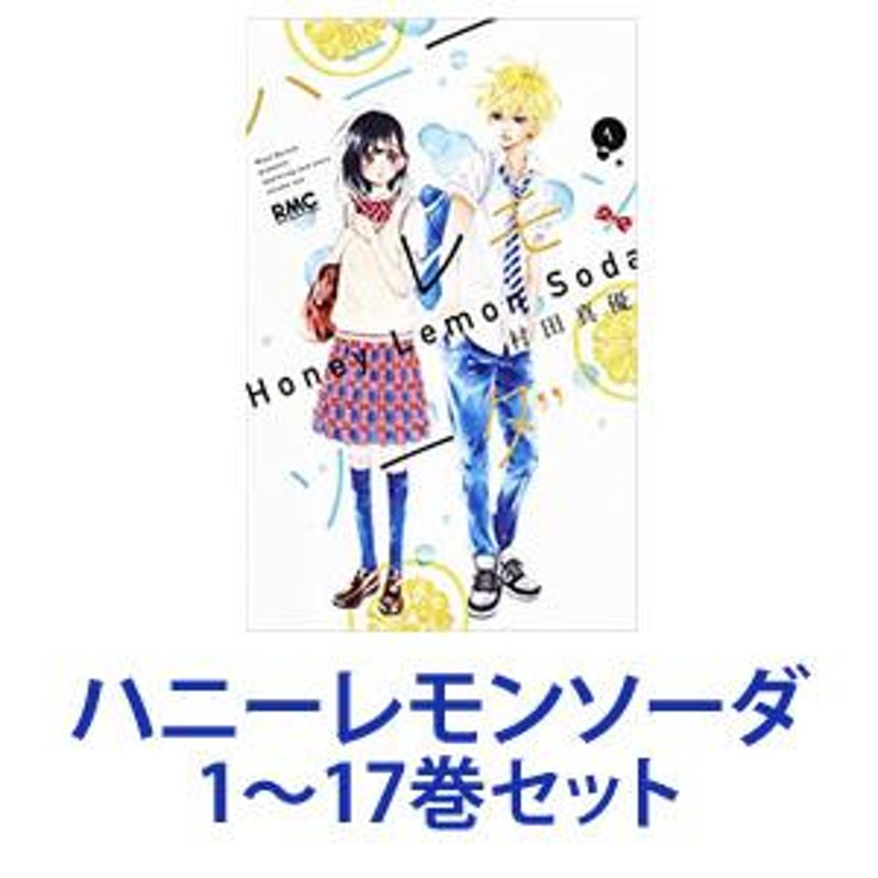 新品】【全巻セット】集英社 ハニーレモンソーダ （漫画本） 1〜17巻【ネコポス不可】 | LINEブランドカタログ