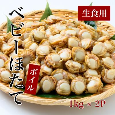 ふるさと納税 北斗市 道水のプロトン凍結 ボイルベビーホタテ(生食用)1kg×2袋 北海道直送