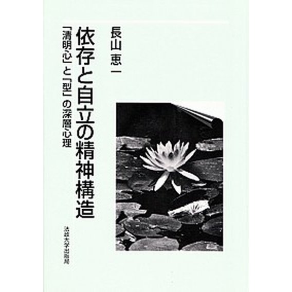 依存と自立の精神構造 「清明心」と「型」の深層心理 法政大学出版局 長山恵一（単行本） 中古