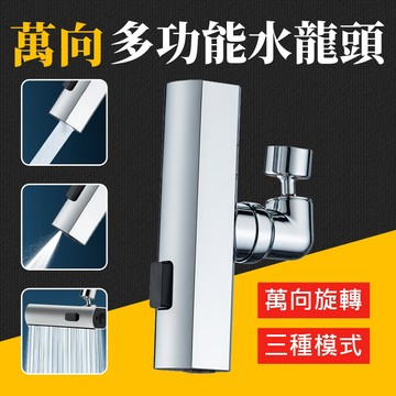 台灣現貨 三檔水龍頭轉接器 廚房水龍頭 萬向水龍頭 水龍頭 水龍頭轉接 水龍頭零件 萬象水龍頭 艾瑪