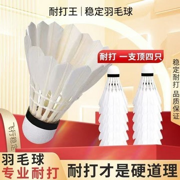 ⚡臺灣出貨⚡羽毛球真羽毛耐打正品不易打爛鵝毛室內室外比賽防風訓練用球