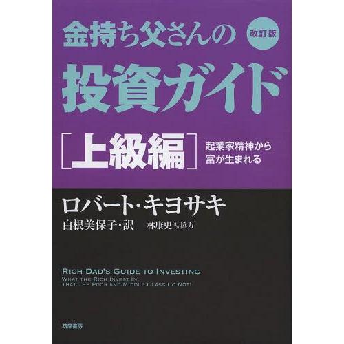 改訂版 金持ち父さんの投資ガイド 上級編 起業家精神から富が生まれる