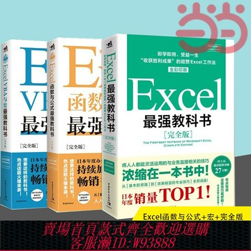 {台灣公司貨 可打統編}當當網 教科書系列 ：Excel函數與公式+宏+完全版Excel全彩日本excel書籍計算機應用基礎辦公軟件office教程電腦函數公式速查