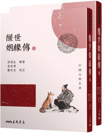 醒世姻緣傳(上/下) (2版) 西周生,袁世碩,鄒宗良 2025 三民