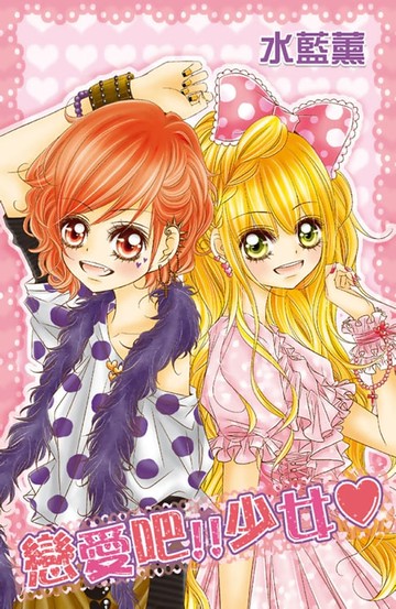 【電子書】戀愛吧！少女(全)