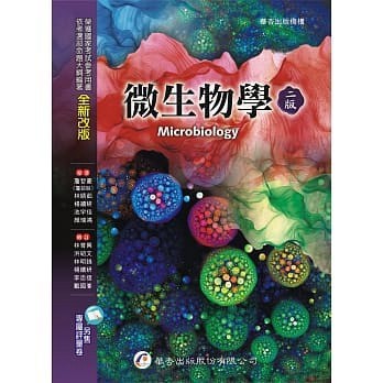 【華通書坊】微生物學（二版）詹哲豪 華杏 9789861944661 <華通書坊/姆斯>
