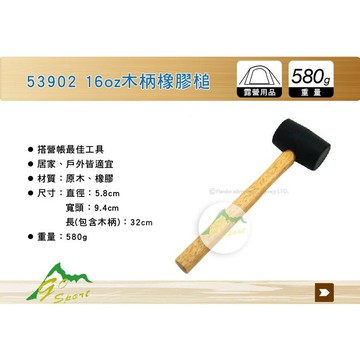 【MRK】 Go Sport 53902 16oz 木柄橡膠槌 營釘槌 營鎚 錘子 木柄槌 搭帳篷用品 露營