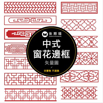 中國風中式復古造型古典窗花邊框鏤空圖案紋理花紋AI矢量素材S136