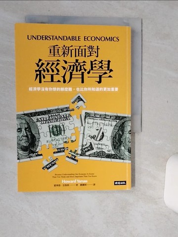 【書寶二手書T1／財經企管_Q67】重新面對經濟學：經濟學沒有你想的那麼難，也比你所知道的更加重要_霍華德‧亞魯斯, 嚴麗娟