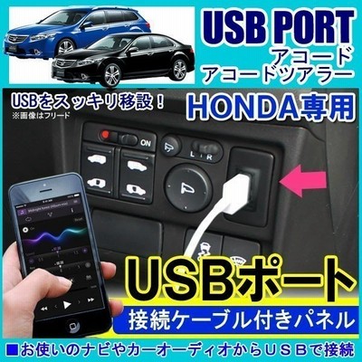 アコード ツアラー Usbポート 車 増設 埋め込み Usb充電器 通販 Lineポイント最大get Lineショッピング