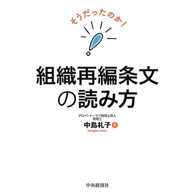 そうだったのか 組織再編条文の読み方