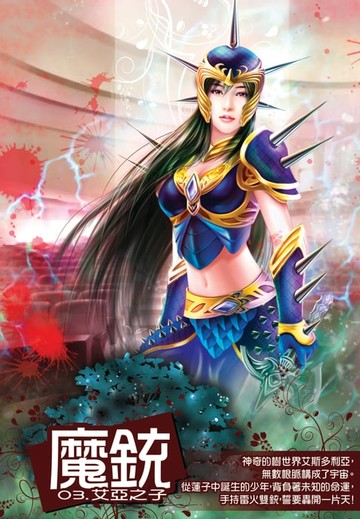 【電子書】魔銃03艾亞之子