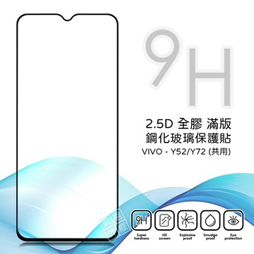 VIVO Y52 通用 Y72 滿版 全膠 亮面 玻璃貼 玻璃膜 鋼化膜 保護貼 9H 2.5D