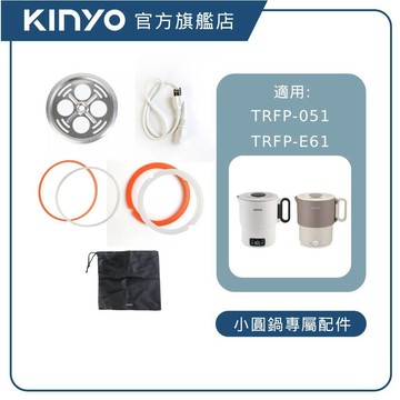 【KINYO直營】小圓鍋專屬配件(適用於TRFP-051)