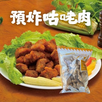 預炸咕咾肉 (300g/包)咕咾肉 醃製咕咾肉 裹粉咕咾肉