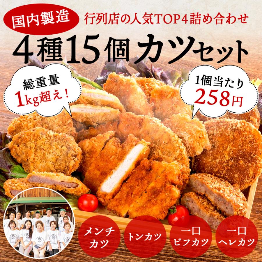 ＼５のつく日５％OFF／特製カツ４種15個　セット　詰め合わせ