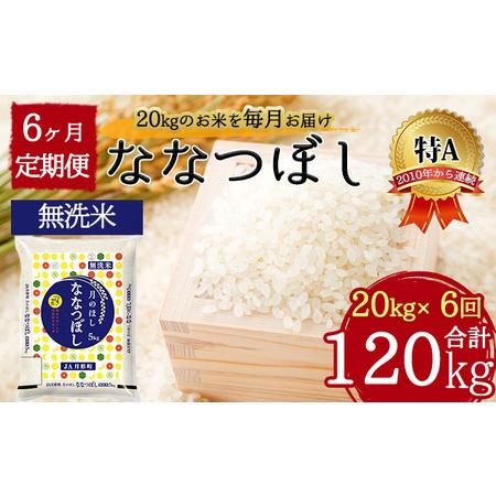 ふるさと納税 北海道 定期便 6ヵ月連続6回 令和5年産 ななつぼし 無洗米 5kg×4袋 特A 米 白米 ご飯 お米 ごはん 国産 ブランド米 時短 便利.. 北海道月形町