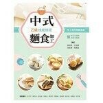 中式麵食加工乙級技能檢定：學/術科教戰指南 (1版) 蔡明燕、王俊勝 2021 新文京