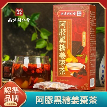 ✨臺灣12H處理✨南京同仁堂 紅糖薑茶 阿膠姜棗茶 獨立包裝 真材實料 無添加 送女友薑湯 送禮