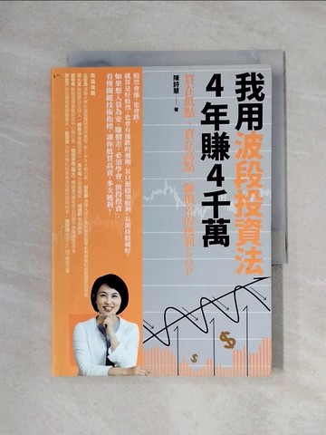 【書寶二手書T1／股票_XYN】我用波段投資法，4年賺4千萬：買在低點、賣在高點，賺價差的獲利SOP_陳詩慧