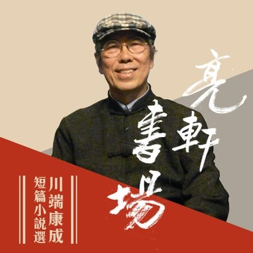 【有聲書】川端康成短篇小說選(亮軒書場)