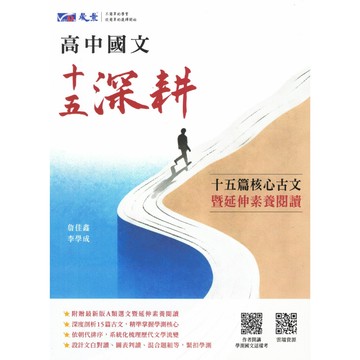 晟景《十五深耕》115學測國文15篇古文精讀的最強利器