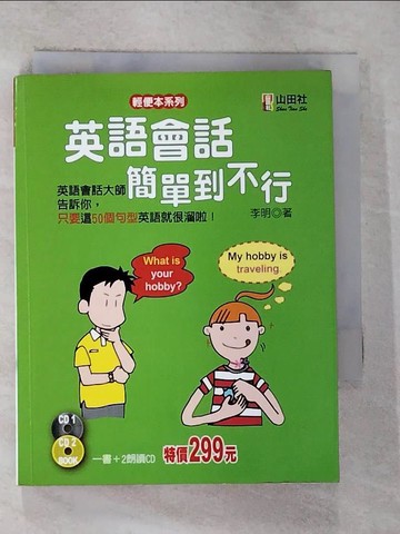 【書寶二手書T4／語言學習_G12】英語會話簡單到不行(2CD)_李明