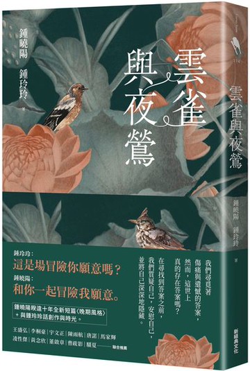 雲雀與夜鶯【城邦讀書花園】