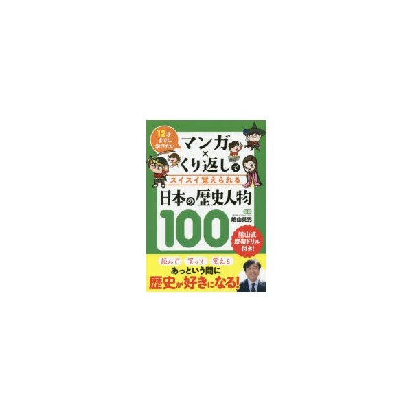 マンガxくり返しでスイスイ覚えられる 日本の歴史人物100