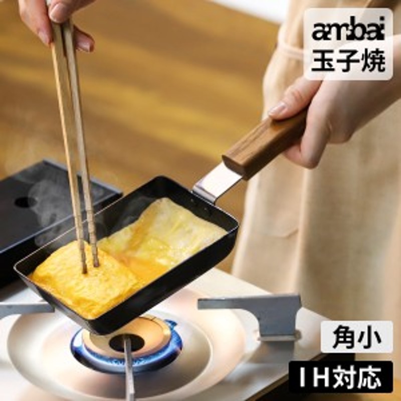 ambai 玉子焼 角小 ］卵焼き器 ambai 玉子焼 日本製 IH対応 角小