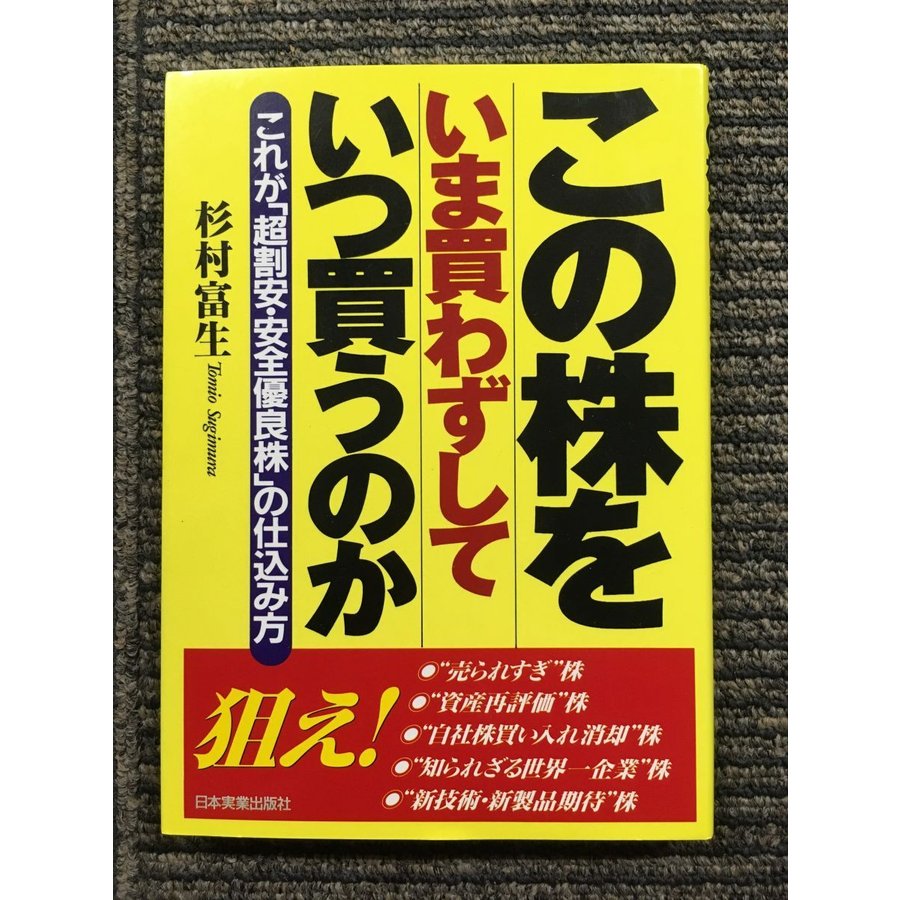 この株をいま買わずしていつ買うのか―これが「超割安・安全優良株」の仕込み方   杉村 富生  (著)