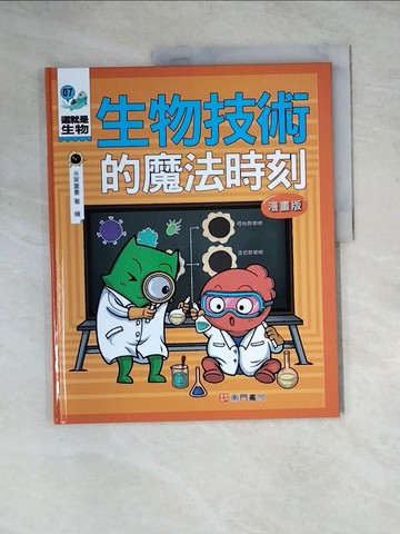 【書寶二手書T7／兒童文學_Z3D】這就是生物7：生物技術的魔法時刻_米萊童書
