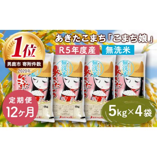 ふるさと納税 秋田県 男鹿市 定期便 令和5年産 『こまち娘』あきたこまち 無洗米 20kg  5kg×4袋12ヶ月連続発送（合計240kg）吉運商店 秋田県 男鹿市