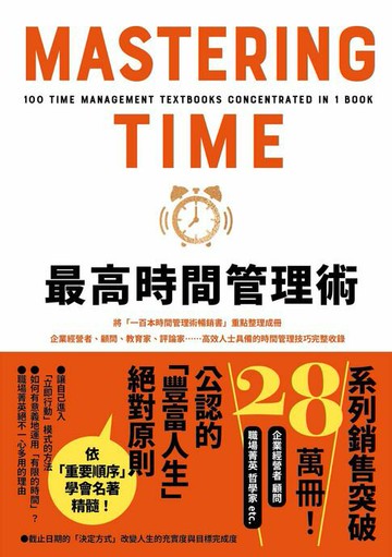 【電子書】最高時間管理術：將「一百本時間管理術暢銷書」重點整理成冊！企業經營者、顧問、教育家、評論家……高效人士具備的時間管理技巧完整收錄