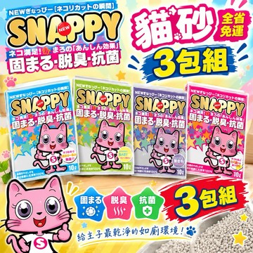 ✨貴貴嚴選✨【3包/6包免運組】SNAPPY 貓砂10L 凝結礦砂 細砂/粗砂 無香抗菌 BABY香 薰衣草香 檸檬香