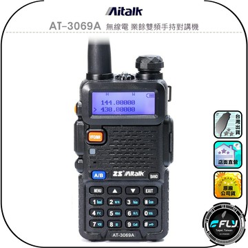 【Aitalk】AT-3069A 無線電 業餘雙頻手持對講機◉公司貨◉6W輸出◉跟車通話◉防災救難◉登山連繫◉工廠工地