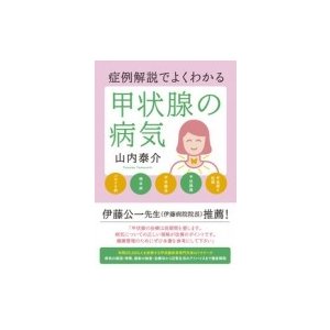 症例解説でよくわかる甲状腺の病気   山内泰介  〔本〕