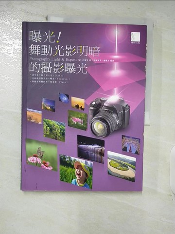 【書寶二手書T6／攝影_R79】曝光!舞動光影明暗的攝影曝光_白種守著; 博碩文化,鄭瑾又編譯