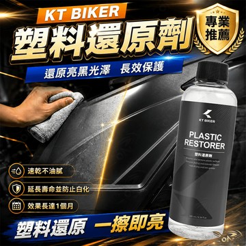 【OIN】KT BIKER 塑膠還原劑 塑膠增黑劑 塑膠翻新 保養劑 速乾不油膩 橡膠膠條保養 輪框清潔〔VBT001〕