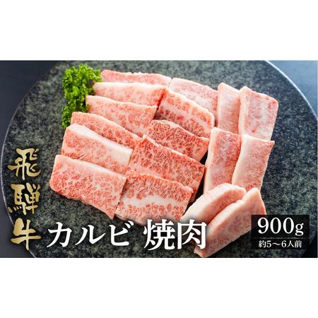 ふるさと納税 飛騨牛カルビ焼肉用 900g A4 A5 等級 白川郷 最高級てんから 40000円 4万円 [S175] 岐阜県白川村