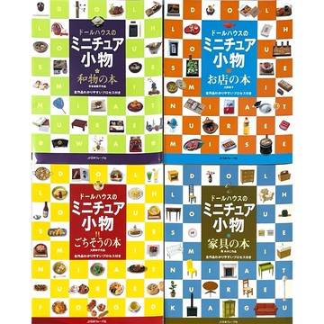 ◤絕版稀有 娃娃屋迷你小物（食物/器皿/傢俱/和物）日本手工藝書 合售《ドールハウスのミニチュア小物》全套4冊｜