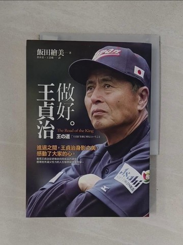 【書寶二手書T1／傳記_YOH】做好王貞治_蔡世蓉, 飯田繪美