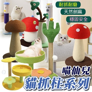貓抓紅蘑菇 貓抓柱  仙人掌 貓抓板 造型貓爬架 貓抓柱 貓爬柱 劍麻貓抓柱 貓玩具 貓跳台 貓跳臺 穩固安全 耐抓耐磨