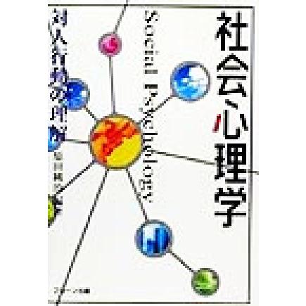 社会心理学 対人行動の理解／原田純治(著者)