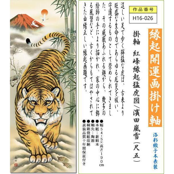 掛け軸 掛軸 紅峰縁起猛虎図 濱田嵐雪(尺五)令和 寅年干支 こうほうえんぎもうこず