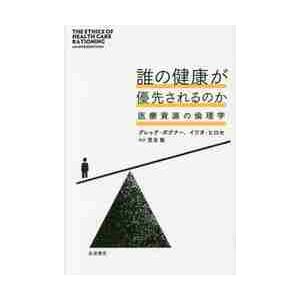 誰の健康が優先されるのか 医療資源の倫理学